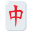 :mahjong: